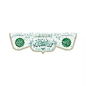 کتیبه مخمل علی ای همای رحمت تو چه آیتی خدا را السلام علیک یا امیر المومنین من کنت مولاه فهذا علی مولاه