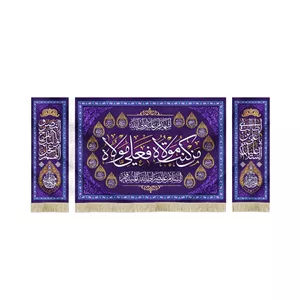 کتیبه ست مخمل من کنت مولاه فعلی مولاه السلام علی صراط الله المستقیم اشهد ان علیا ولی الله اسماء 14معصوم زمینه بنفش