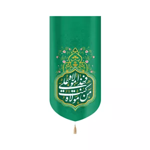 کتیبه مخمل من کنت مولاه فهذا علی مولاه زمینه سبز