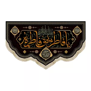 کتیبه فاطمیه مخمل افقی یا فاطر بحق فاطمه کد 51913