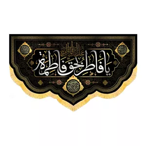 کتیبه فاطمیه مخمل افقی یا فاطر بحق فاطمه کد 51913
