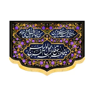 کتیبه فاطمیه مخمل افقی یا فاطر و بحق فاطمه کد 52897