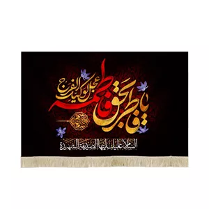 کتیبه فاطمیه مخمل افقی یا فاطر بحق فاطمه کد 60480