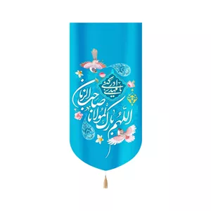 کتیبه نیمه شعبان مخمل اللهم بارک لمولانا صاحب الزمان عمودی 53136