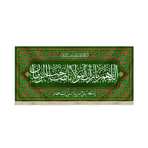 کتیبه نیمه شعبان مخمل اللهم بارک لمولانا صاحب الزمان کد 53123