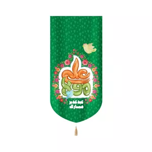 کتیبه غدیر مخمل عمودی کودکانه مولا علیعید غدیر مبارک
