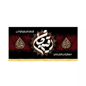 کتیبه محرم مخمل رقیه جان کد 60166