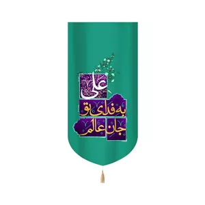 کتیبه غدیر مخمل عمودی جان عالم به فدای تو علی کد 60516