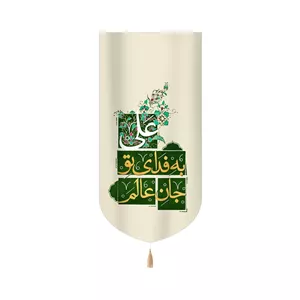کتیبه غدیر مخمل عمودی جان عالم به فدای تو علی کد 60520