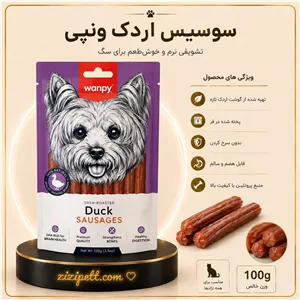 تشویقی سوسیسی ونپی طعم اردک