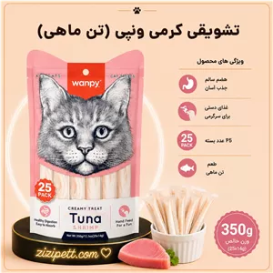تشویقی wanpy طعم تن و میگو 25 عددی