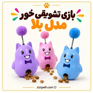 بازی تشویقی خور مدل بلا