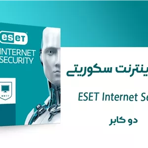 خرید لایسنس و دانلود اینترنت سکوریتی ای‌سِت (دو کاربر ) ESET Internet Security