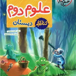 کتاب کار علوم ابتدایی دوم خیلی سبز