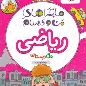 کتاب ماجرا ریاضی دوم ابتدایی خیلی سبز