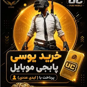 خرید یوسی پابجی موبایل