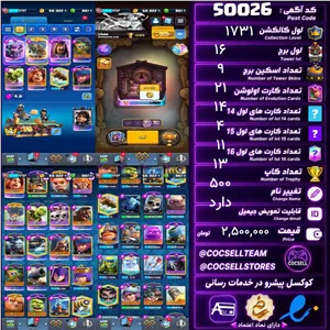 اکانت کلش رویال لول کلکسیون 1731 لول برج 16 کد 50026