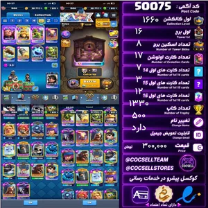 اکانت کلش رویال لول کلکسیون 1660 لول برج 16 کد 50075