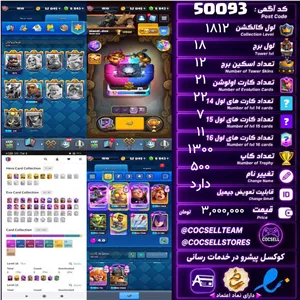 اکانت کلش رویال لول کلکسیون 1812 لول برج 18 کد 50093
