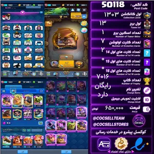 اکانت کلش رویال لول کلکسیون 1303 لول برج 13 کد 50118