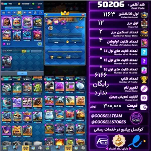 اکانت کلش رویال لول کلکسیون 1163 لول برج 12 کد 50206