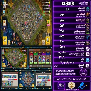 اکانت کلش آف کلنز تاون هال 18 کد 4313