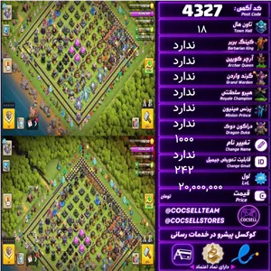 اکانت کلش آف کلنز تاون هال 18 کد 4327