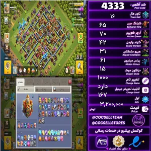 اکانت کلش آف کلنز تاون هال 16 کد 4333