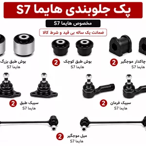 کیت کامل جلوبندی هایما S7