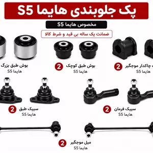 کیت کامل جلوبندی هایما S5