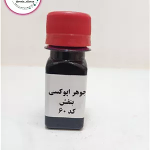 رنگ جوهری اپوکسی بنفش