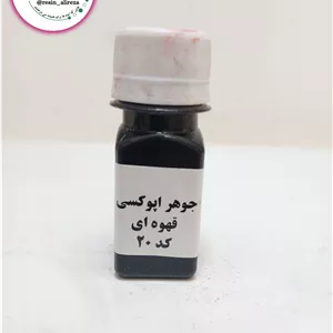 رنگ جوهری اپوکسی قهوه ای
