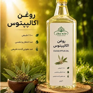 روغن اکالیپتوس خالص (1لیتری) بضمانت مرجوعی