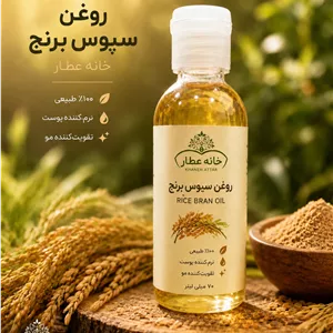 روغن سبوس برنج اصل(70 میلی لیتر)