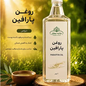 روغن پارافین خالص (1لیتری ) بضمانت مرجوعی