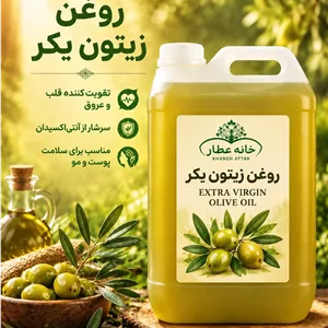 روغن زیتون بکر  فله خالص (20 لیتری) بضمانت مرجوعی
