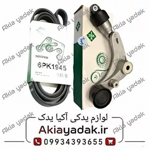 تسمه سفت کن دینام چانگان اصلی (INA)