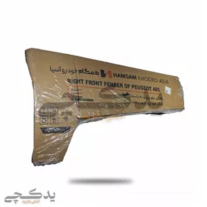 گلگیر جلو 405 همگام  کد: 400002000
