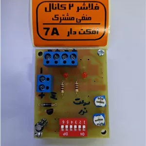 فلاشر 2 کانال افکت دار (منفی مشترک)
