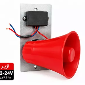 آژیر 12-24 ولتی با اسپیکر 30 وات