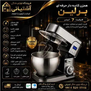 همزن کاسه دار  7 لیتری حرفه ای  برلین مدل BE-1500