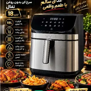 سرخ کن بدون روغن تفال ظرفیت 18 لیتری صفحه نمایشگر لمسی مدل 8088