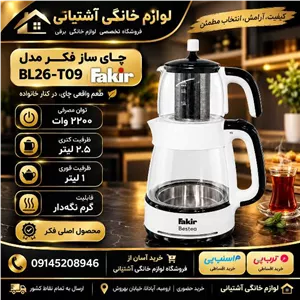 چای ساز فکر مدل Bestea ظرفیت ۲.۵ لیتر با قوری ۱ لیتر شیشه‌ای