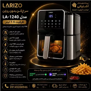 سرخ کن بدون روغن لاریزو مدل LA-1240 ظرفیت 6.5 لیتری