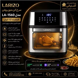 سرخ کن بدون روغن لاریزو مدل LA-1560 ظرفیت 12 لیتری