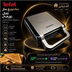 ساندویچ‌ساز چهار خانه تفال مدل TL 7050