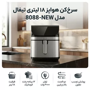 سرخ کن بدون روغن تفال ظرفیت 18 لیتری صفحه نمایشگر لمسی مدل 8088