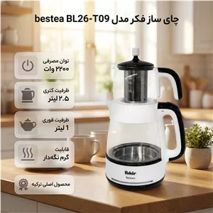 چای ساز فکر مدل Bestea ظرفیت ۲.۵ لیتر با قوری ۱ لیتر شیشه‌ای