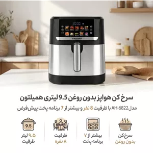 سرخ‌ کن بدون روغن همیلتون ظرفیت 9.5 لیتر مدل AH-6822