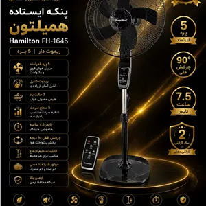 پنکه ایستاده همیلتون مدل FH-1645 ریموت دار با ۵ پره